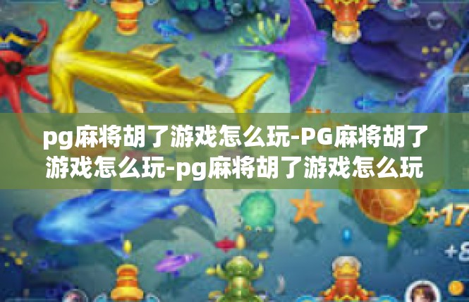 pg麻将胡了游戏怎么玩-PG麻将胡了游戏怎么玩-pg麻将胡了游戏怎么玩