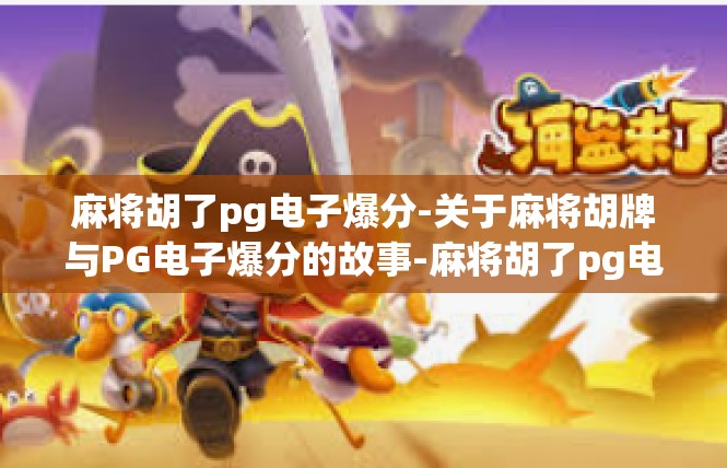 麻将胡了pg电子爆分-关于麻将胡牌与PG电子爆分的故事-麻将胡了pg电子爆分