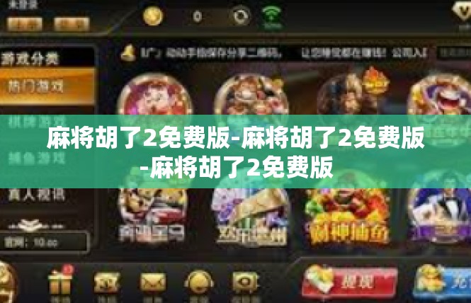 麻将胡了2免费版-麻将胡了2免费版-麻将胡了2免费版