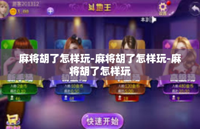 麻将胡了怎样玩-麻将胡了怎样玩-麻将胡了怎样玩