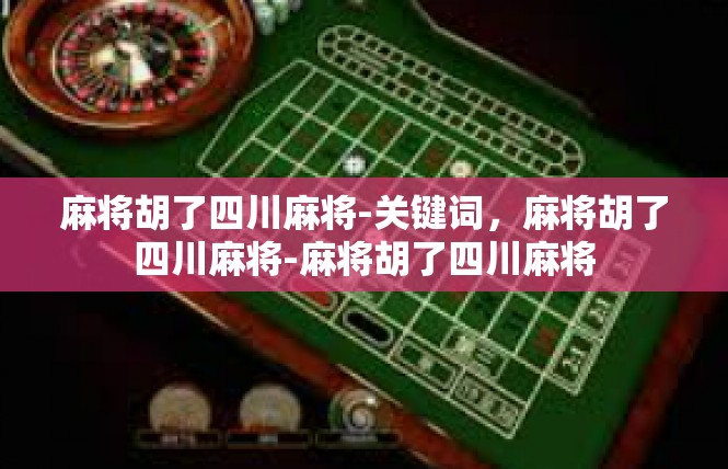 麻将胡了四川麻将-关键词，麻将胡了四川麻将-麻将胡了四川麻将