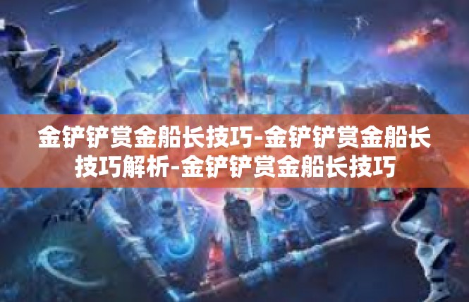 金铲铲赏金船长技巧-金铲铲赏金船长技巧解析-金铲铲赏金船长技巧