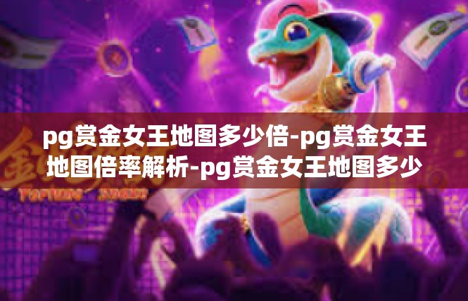 pg赏金女王地图多少倍-pg赏金女王地图倍率解析-pg赏金女王地图多少倍