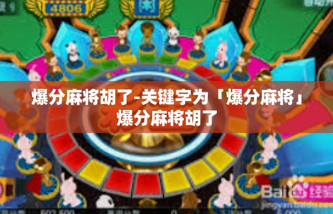 爆分麻将胡了-关键字为「爆分麻将」爆分麻将胡了