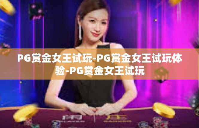 PG赏金女王试玩-PG赏金女王试玩体验-PG赏金女王试玩
