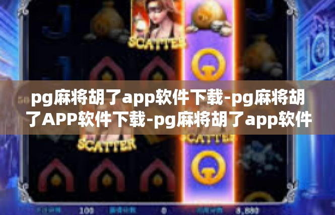 pg麻将胡了app软件下载-pg麻将胡了APP软件下载-pg麻将胡了app软件下载