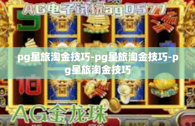 pg星旅淘金技巧-pg星旅淘金技巧-pg星旅淘金技巧