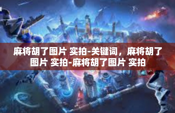 麻将胡了图片 实拍-关键词，麻将胡了图片 实拍-麻将胡了图片 实拍
