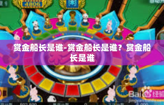 赏金船长是谁-赏金船长是谁？赏金船长是谁