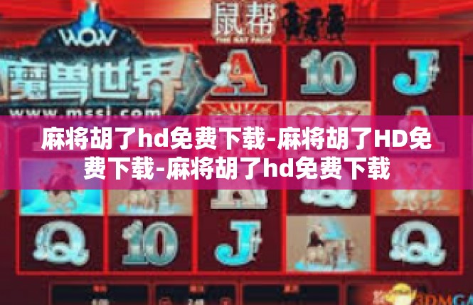 麻将胡了hd免费下载-麻将胡了HD免费下载-麻将胡了hd免费下载