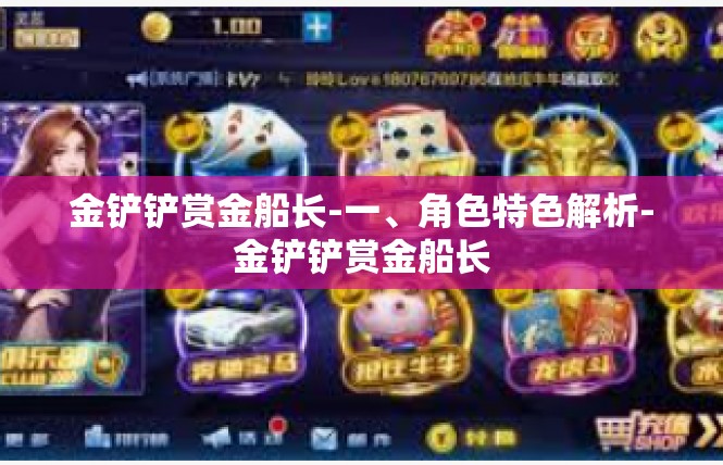 金铲铲赏金船长-一、角色特色解析-金铲铲赏金船长