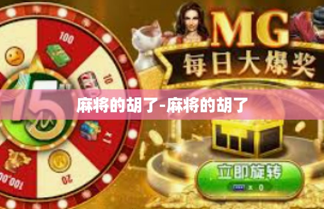 麻将的胡了-麻将的胡了