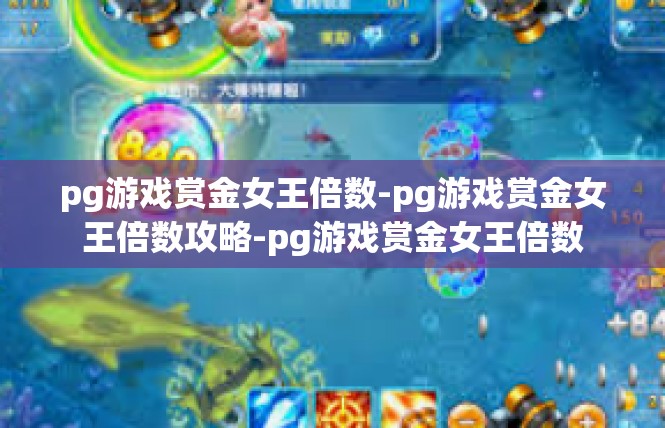 pg游戏赏金女王倍数-pg游戏赏金女王倍数攻略-pg游戏赏金女王倍数