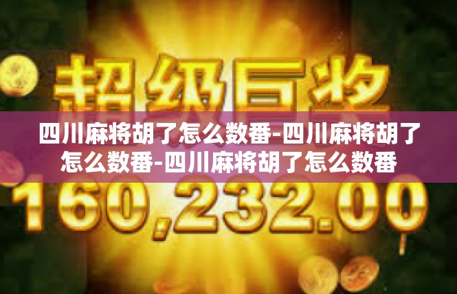 四川麻将胡了怎么数番-四川麻将胡了怎么数番-四川麻将胡了怎么数番