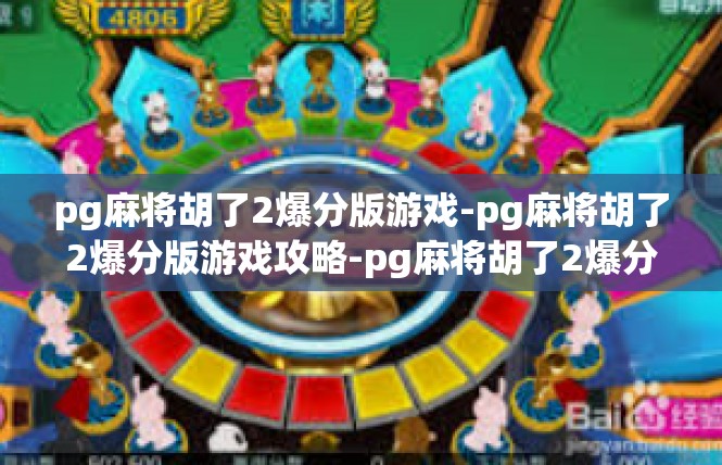 pg麻将胡了2爆分版游戏-pg麻将胡了2爆分版游戏攻略-pg麻将胡了2爆分版游戏