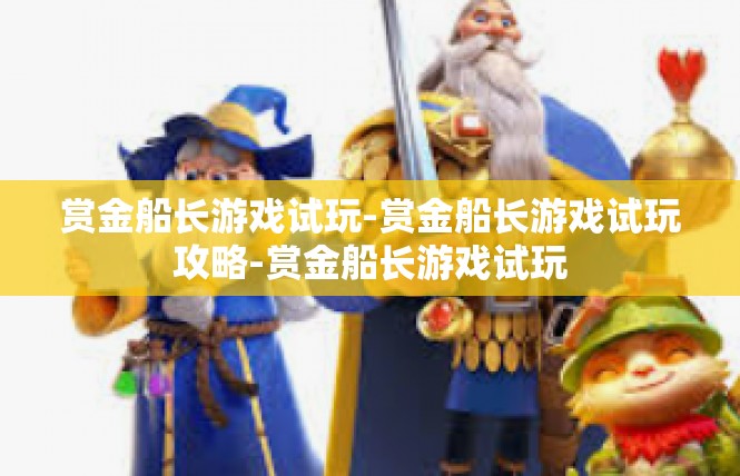 赏金船长游戏试玩-赏金船长游戏试玩攻略-赏金船长游戏试玩