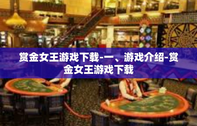 赏金女王游戏下载-一、游戏介绍-赏金女王游戏下载
