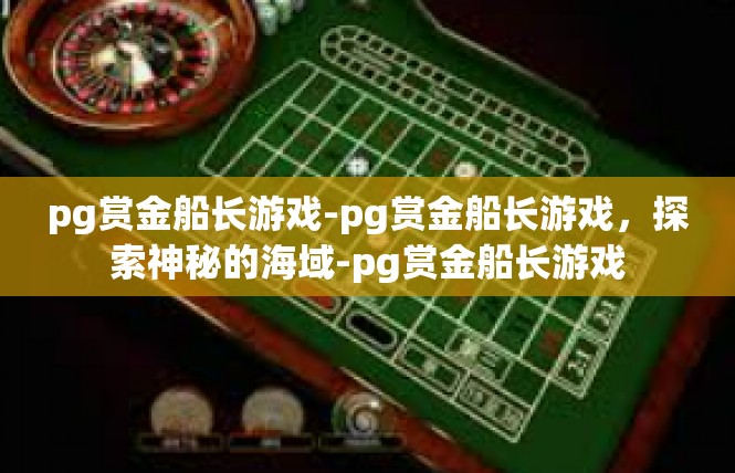 pg赏金船长游戏-pg赏金船长游戏，探索神秘的海域-pg赏金船长游戏
