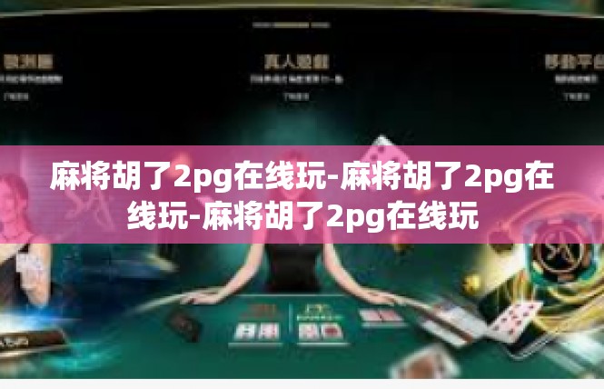 麻将胡了2pg在线玩-麻将胡了2pg在线玩-麻将胡了2pg在线玩