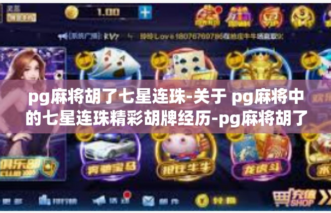 pg麻将胡了七星连珠-关于 pg麻将中的七星连珠精彩胡牌经历-pg麻将胡了七星连珠