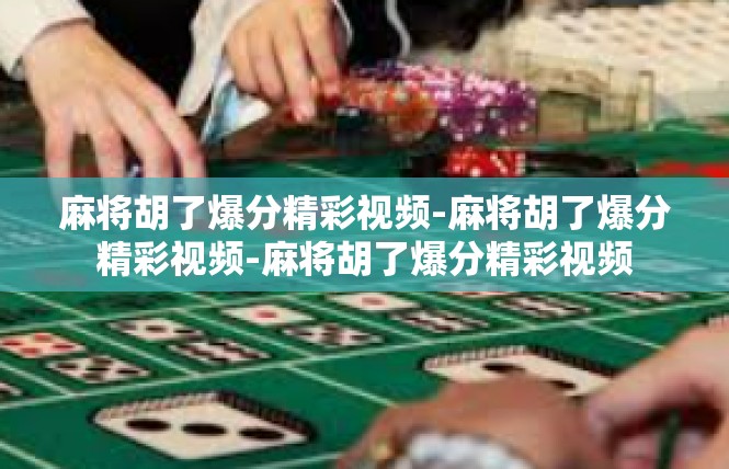 麻将胡了爆分精彩视频-麻将胡了爆分精彩视频-麻将胡了爆分精彩视频