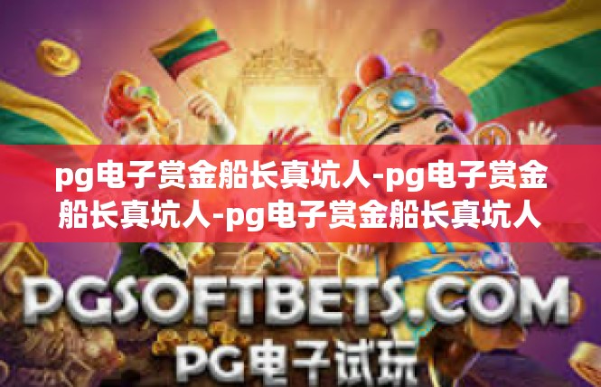 pg电子赏金船长真坑人-pg电子赏金船长真坑人-pg电子赏金船长真坑人