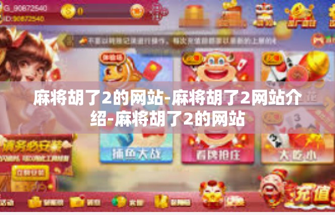 麻将胡了2的网站-麻将胡了2网站介绍-麻将胡了2的网站