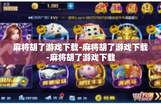 麻将胡了游戏下载-麻将胡了游戏下载-麻将胡了游戏下载