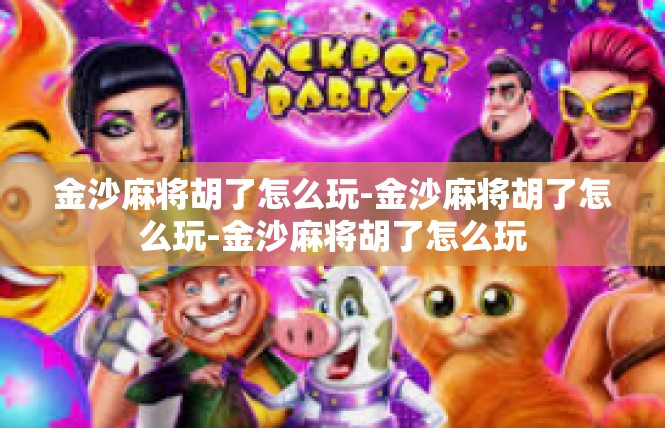 金沙麻将胡了怎么玩-金沙麻将胡了怎么玩-金沙麻将胡了怎么玩