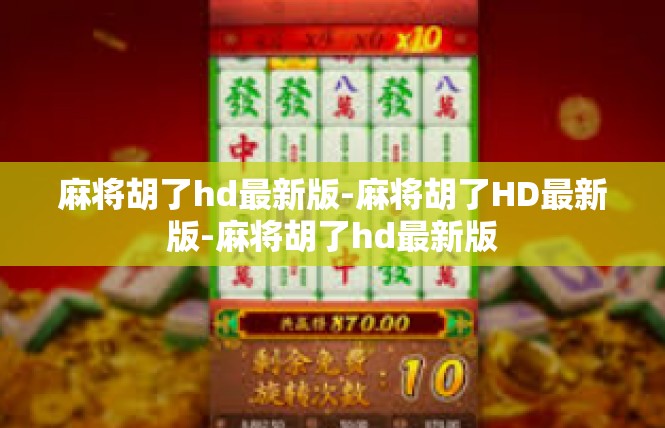 麻将胡了hd最新版-麻将胡了HD最新版-麻将胡了hd最新版