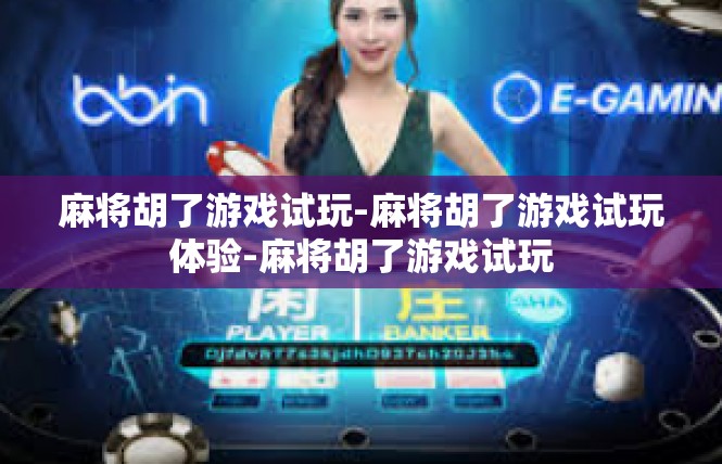 麻将胡了游戏试玩-麻将胡了游戏试玩体验-麻将胡了游戏试玩