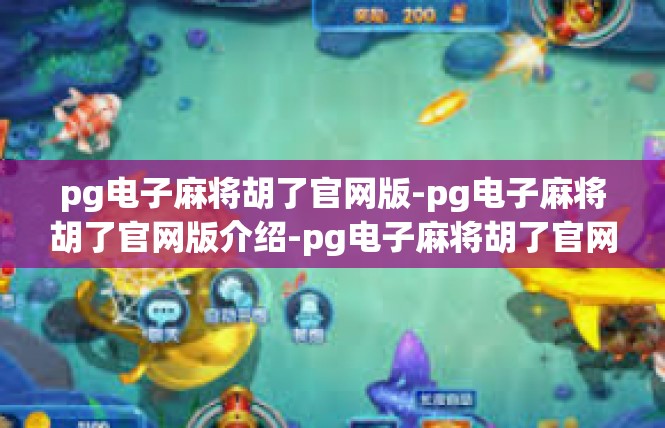 pg电子麻将胡了官网版-pg电子麻将胡了官网版介绍-pg电子麻将胡了官网版