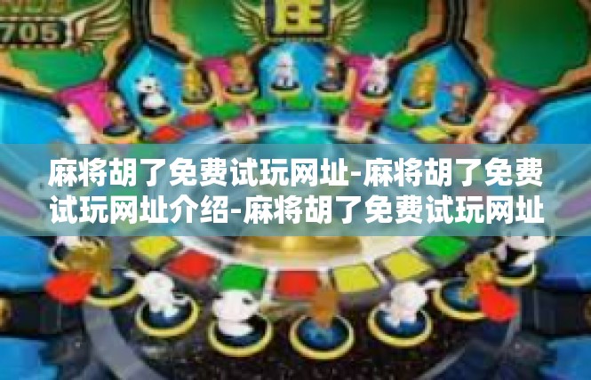 麻将胡了免费试玩网址-麻将胡了免费试玩网址介绍-麻将胡了免费试玩网址