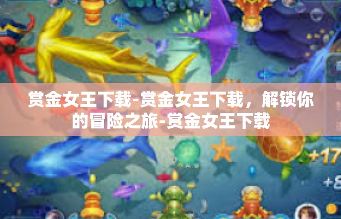 赏金女王下载-赏金女王下载，解锁你的冒险之旅-赏金女王下载