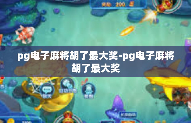 pg电子麻将胡了最大奖-pg电子麻将胡了最大奖