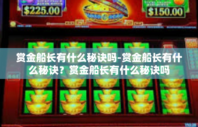 赏金船长有什么秘诀吗-赏金船长有什么秘诀？赏金船长有什么秘诀吗