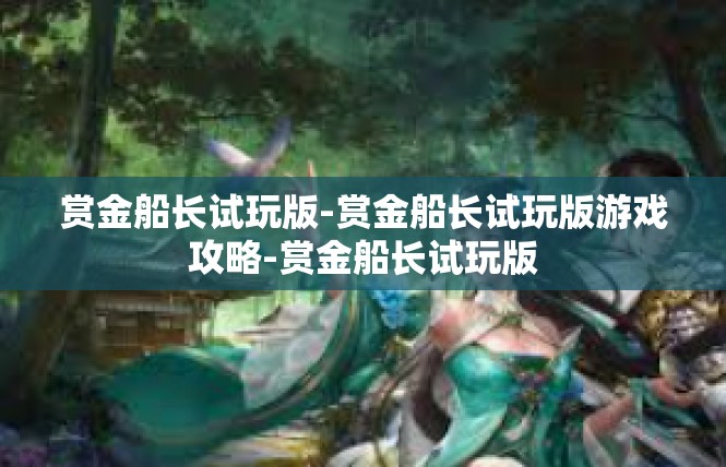 赏金船长试玩版-赏金船长试玩版游戏攻略-赏金船长试玩版