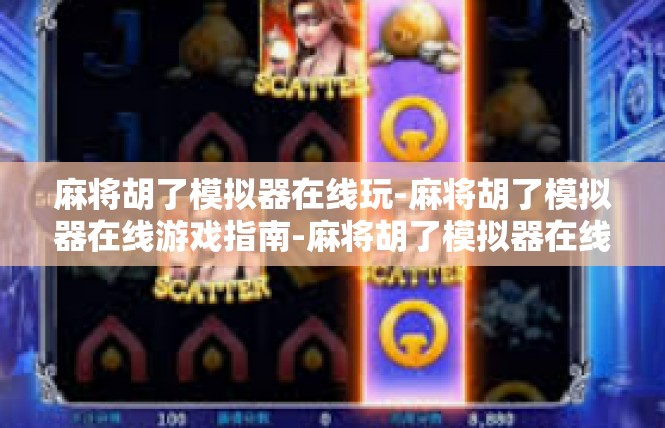 麻将胡了模拟器在线玩-麻将胡了模拟器在线游戏指南-麻将胡了模拟器在线玩
