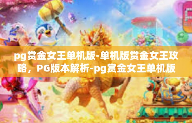 pg赏金女王单机版-单机版赏金女王攻略，PG版本解析-pg赏金女王单机版