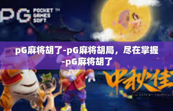 pG麻将胡了-pG麻将胡局，尽在掌握-pG麻将胡了
