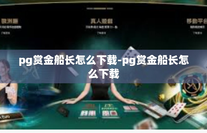 pg赏金船长怎么下载-pg赏金船长怎么下载