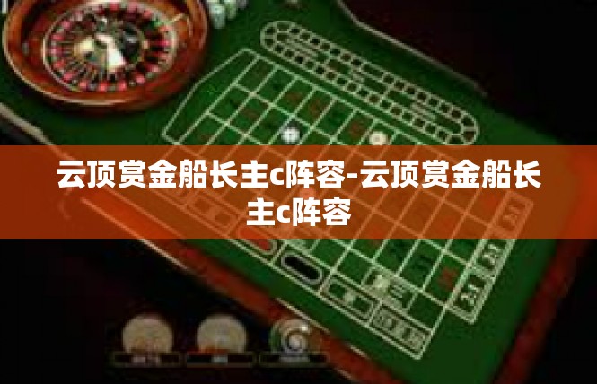 云顶赏金船长主c阵容-云顶赏金船长主c阵容