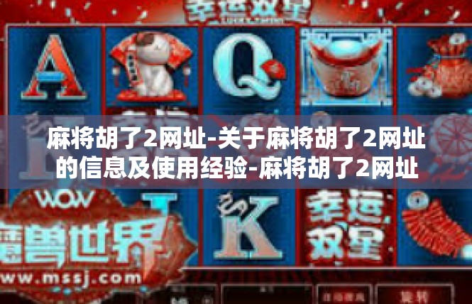 麻将胡了2网址-关于麻将胡了2网址的信息及使用经验-麻将胡了2网址