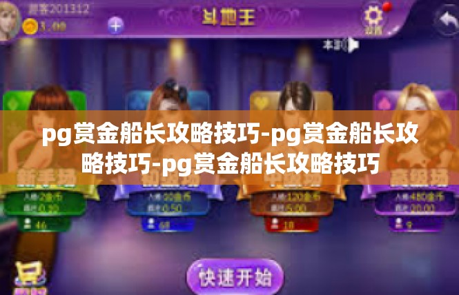 pg赏金船长攻略技巧-pg赏金船长攻略技巧-pg赏金船长攻略技巧