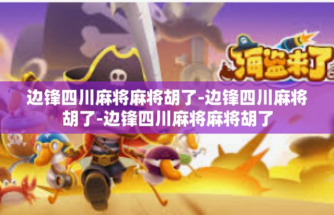 边锋四川麻将麻将胡了-边锋四川麻将胡了-边锋四川麻将麻将胡了