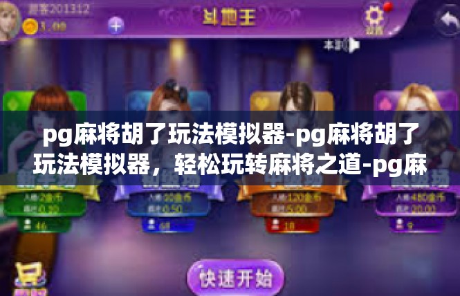 pg麻将胡了玩法模拟器-pg麻将胡了玩法模拟器，轻松玩转麻将之道-pg麻将胡了玩法模拟器