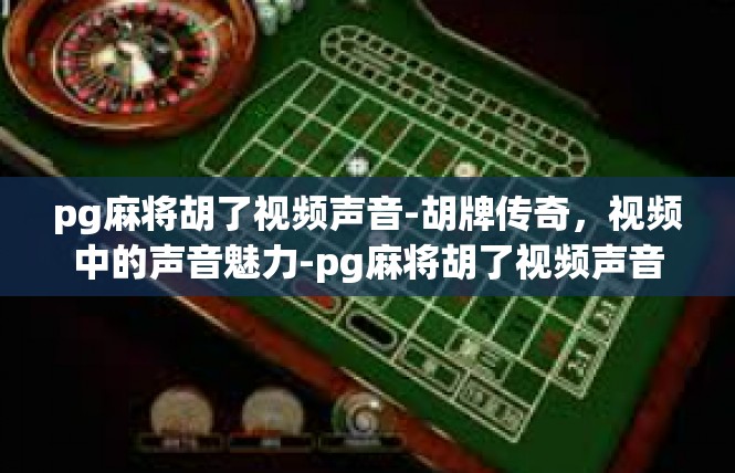 pg麻将胡了视频声音-胡牌传奇，视频中的声音魅力-pg麻将胡了视频声音