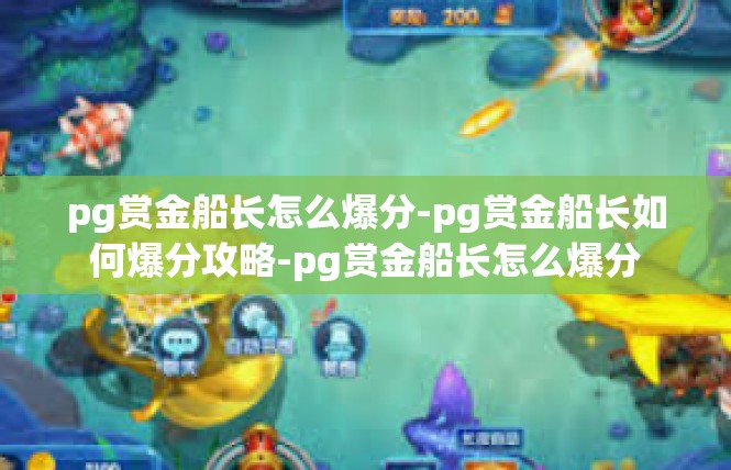 pg赏金船长怎么爆分-pg赏金船长如何爆分攻略-pg赏金船长怎么爆分