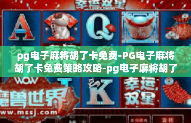 pg电子麻将胡了卡免费-PG电子麻将胡了卡免费策略攻略-pg电子麻将胡了卡免费