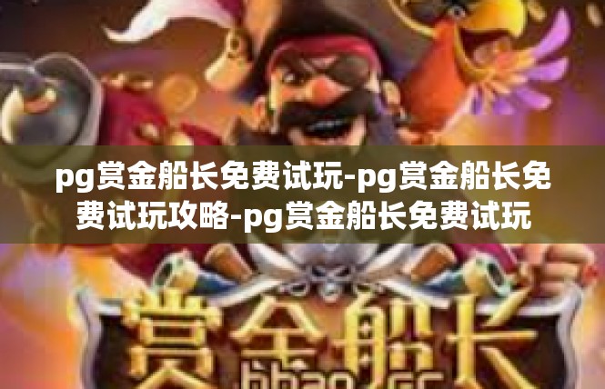 pg赏金船长免费试玩-pg赏金船长免费试玩攻略-pg赏金船长免费试玩